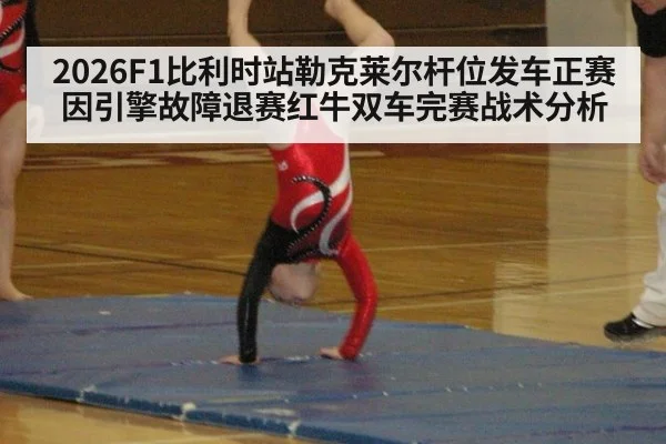 2026F1比利时站勒克莱尔杆位发车正赛因引擎故障退赛红牛双车完赛战术分析