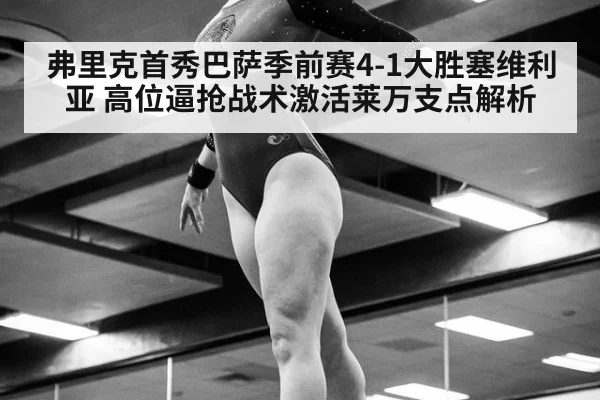 弗里克首秀巴萨季前赛4-1大胜塞维利亚 高位逼抢战术激活莱万支点解析