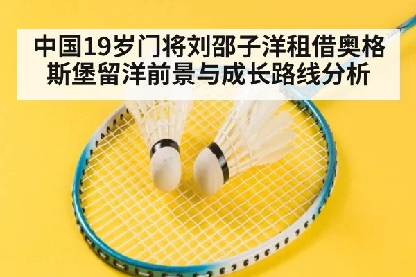 中国19岁门将刘邵子洋租借奥格斯堡留洋前景与成长路线分析
