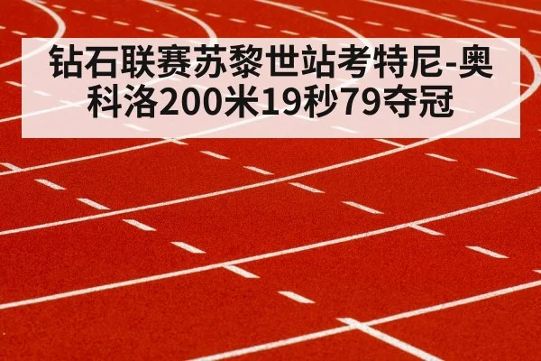 钻石联赛苏黎世站考特尼-奥科洛200米19秒79夺冠
