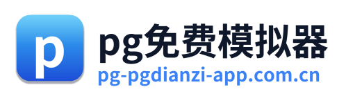pg免费模拟器